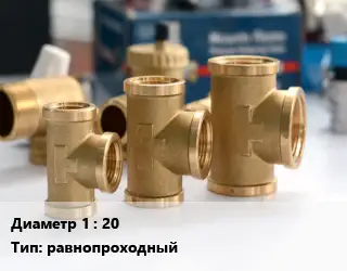 Тройник латунный 20 равнопроходный